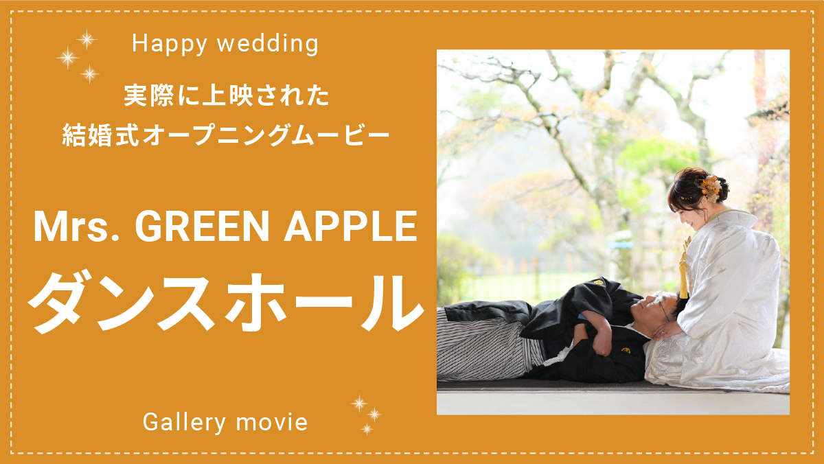 Mrs. GREEN APPLE「ダンスホール」サムネイル