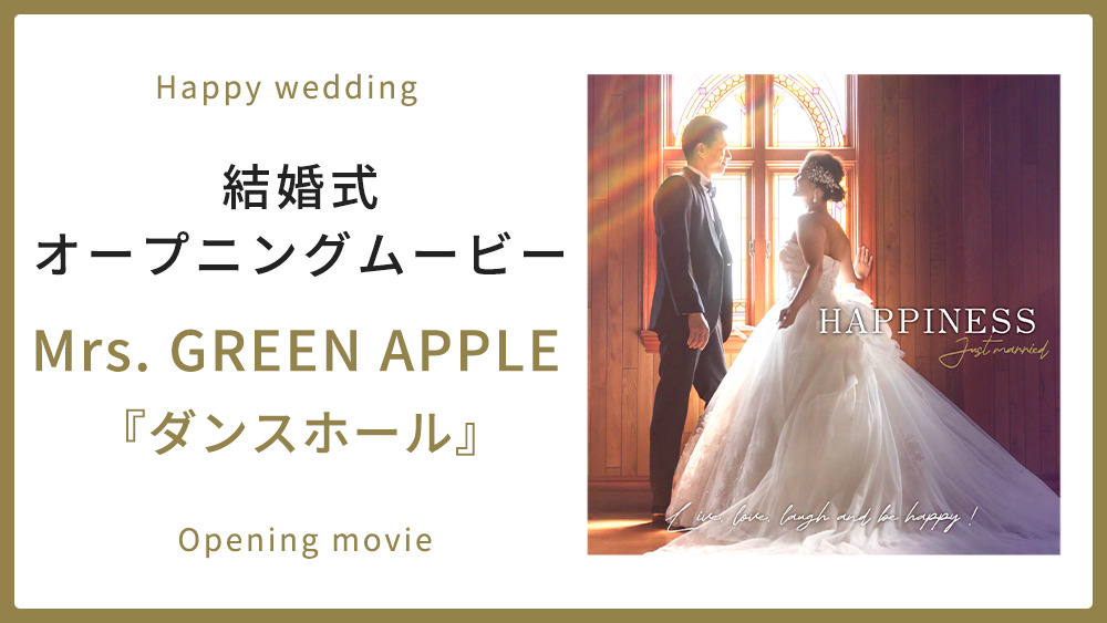 Mrs. GREEN APPLE「ダンスホール」サムネイル