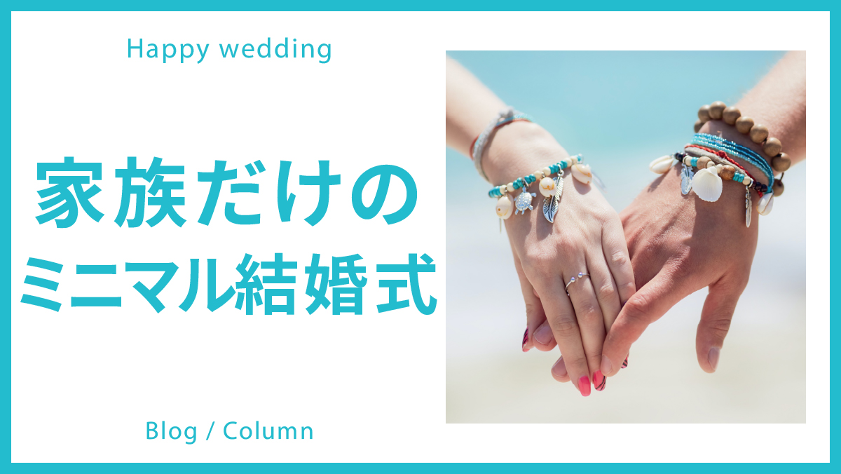 家族・身内だけのミニマル結婚式のイメージ