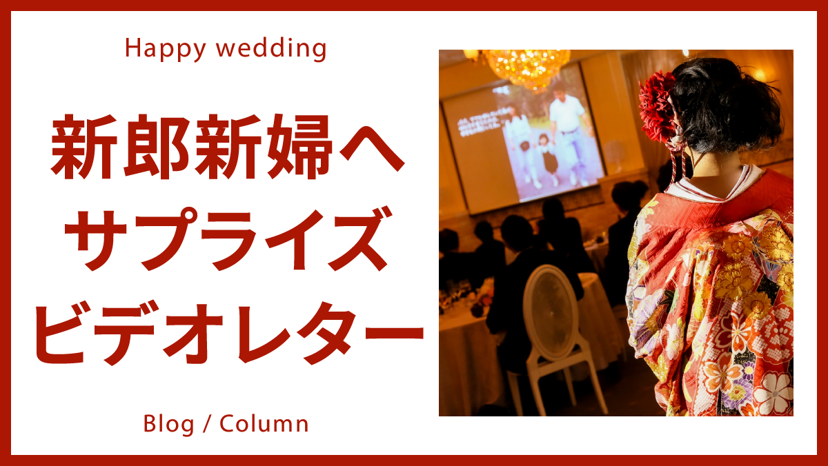 結婚式の新郎新婦へのサプライズに人気のビデオレターのイメージ