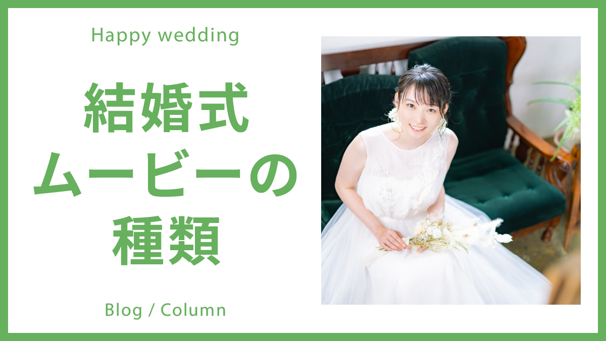 結婚式ムービーの種類についてのイメージ