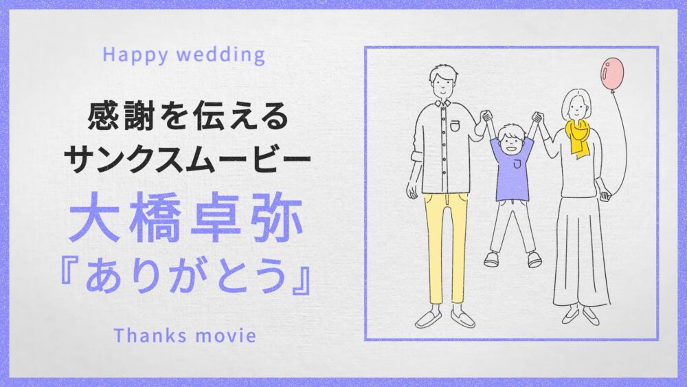 大橋卓弥「ありがとう」サムネイル