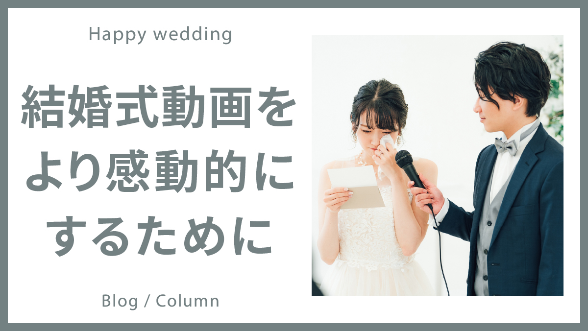 結婚式の動画をより感動的にするためにのイメージ