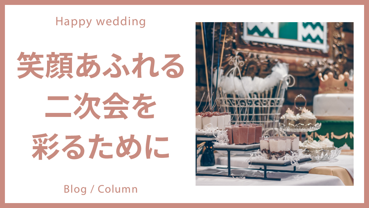 感動の結婚式と笑顔あふれる二次会!特別な日を彩るためにのイメージ