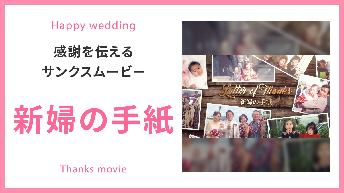 新婦の手紙
