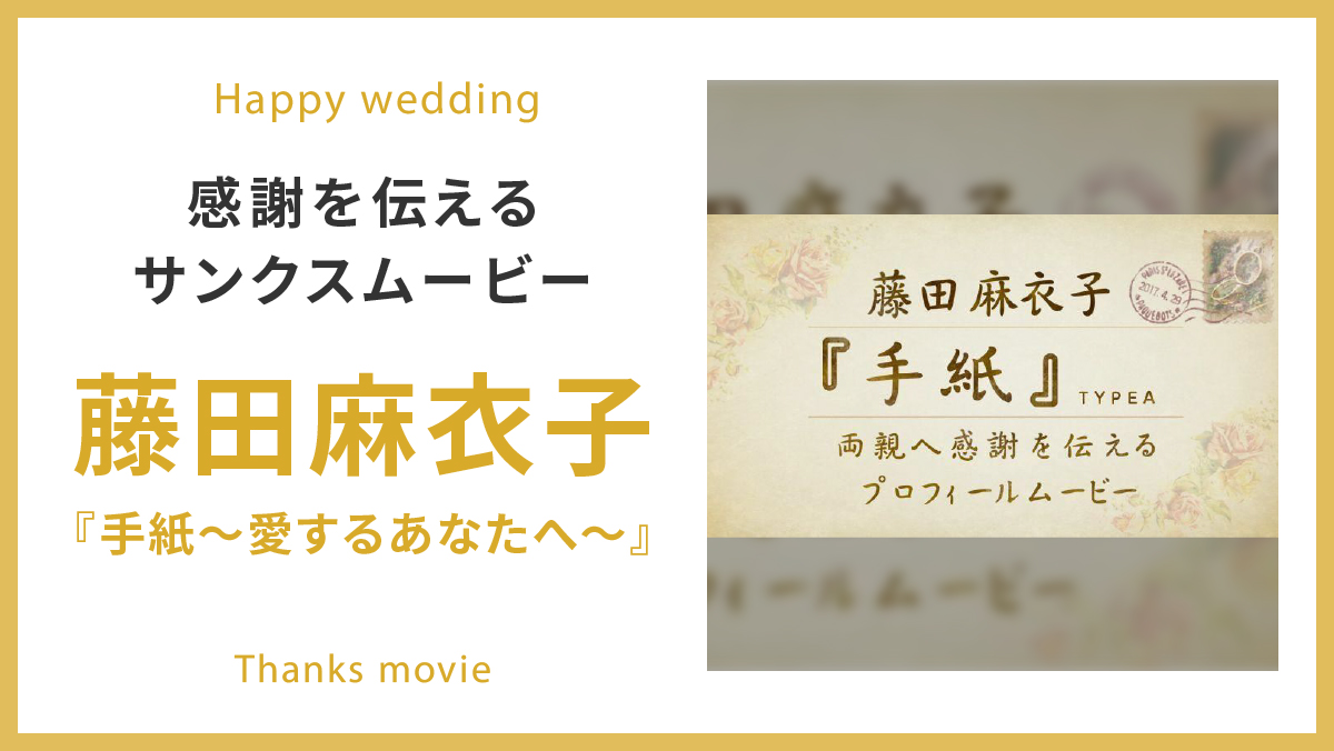 藤田麻衣子「手紙~愛するあなたへ~」