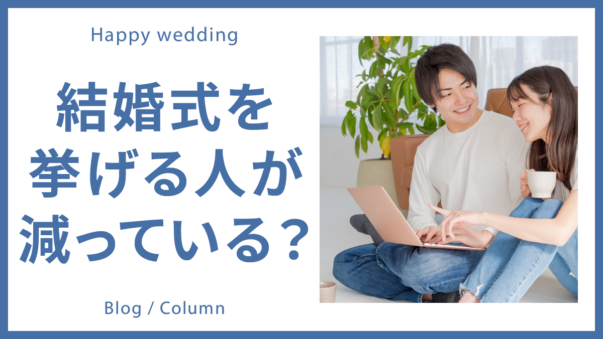 2023年、結婚式を挙げる人が減っている？のイメージ