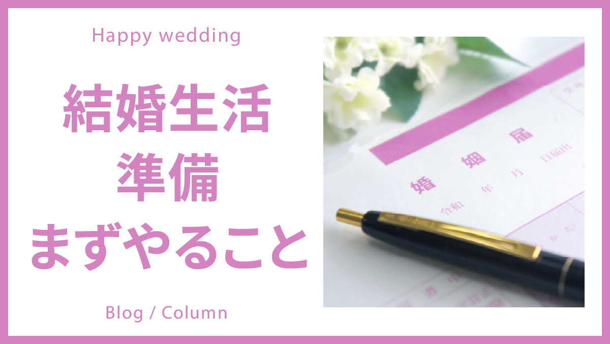 【結婚生活準備スタート！】まずやることって？のイメージ