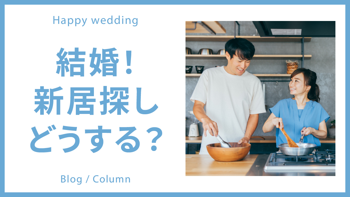 【これから結婚される方へ】新居探しどうする？のイメージ