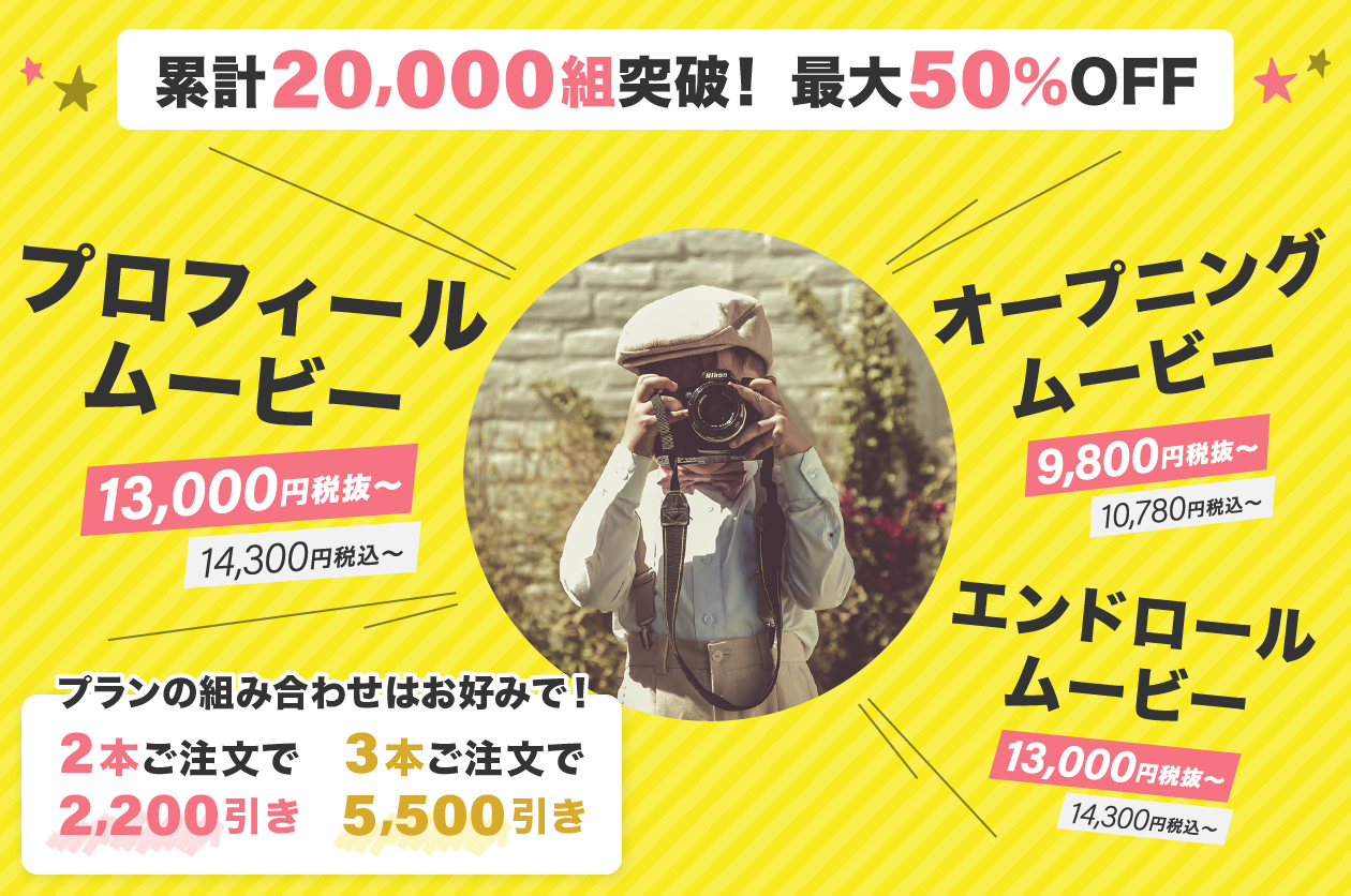 プロフィールムービー制作はこの価格から