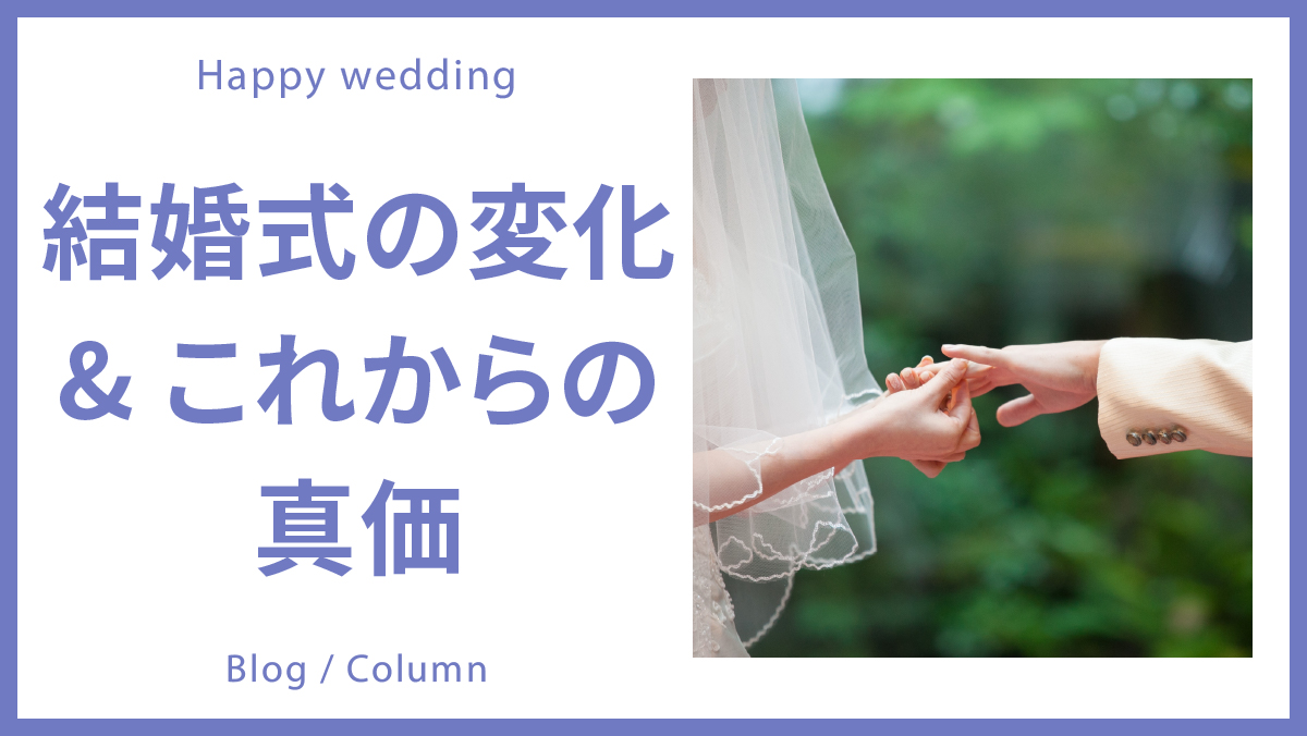 結婚式の変化&これからの真価のイメージ