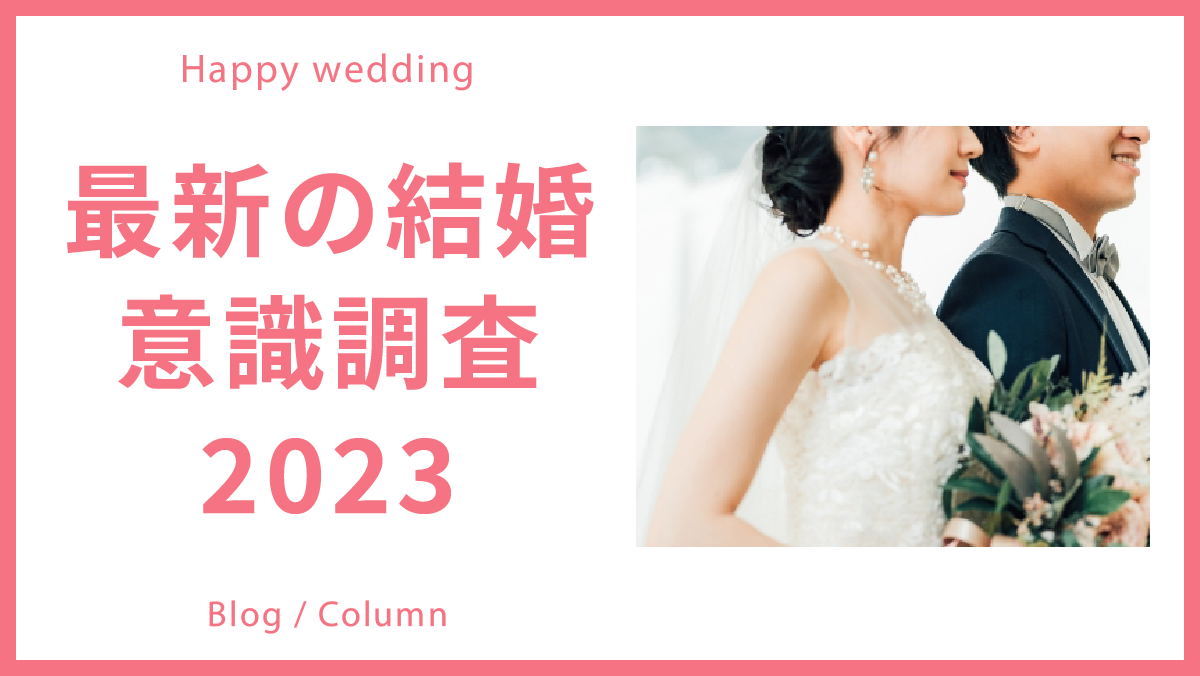 最新の結婚意識調査！コロナ禍に培われたもののイメージ