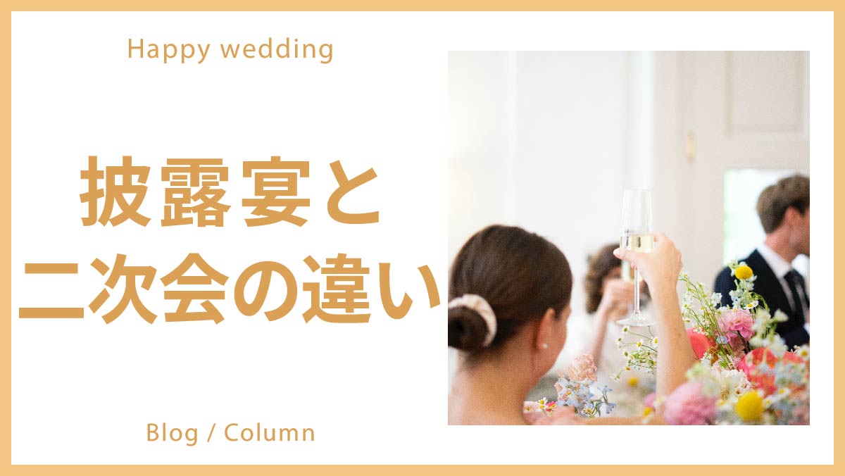 披露宴 二次会 何が違うの？結婚式の披露宴と二次会 | 結婚式ムービー制作の京都エタニティ