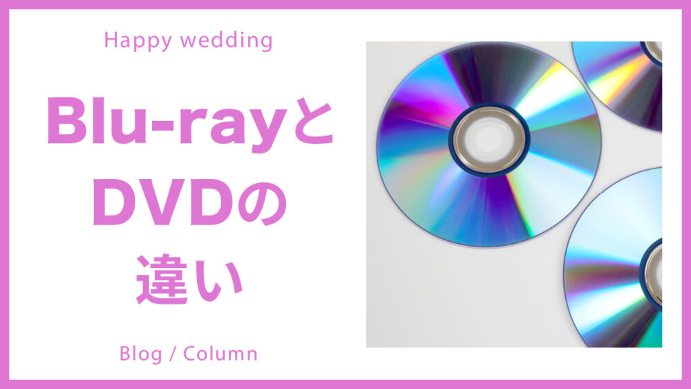 Blu-ray(ブルーレイ)とDVDの違いを詳しく解説のイメージ