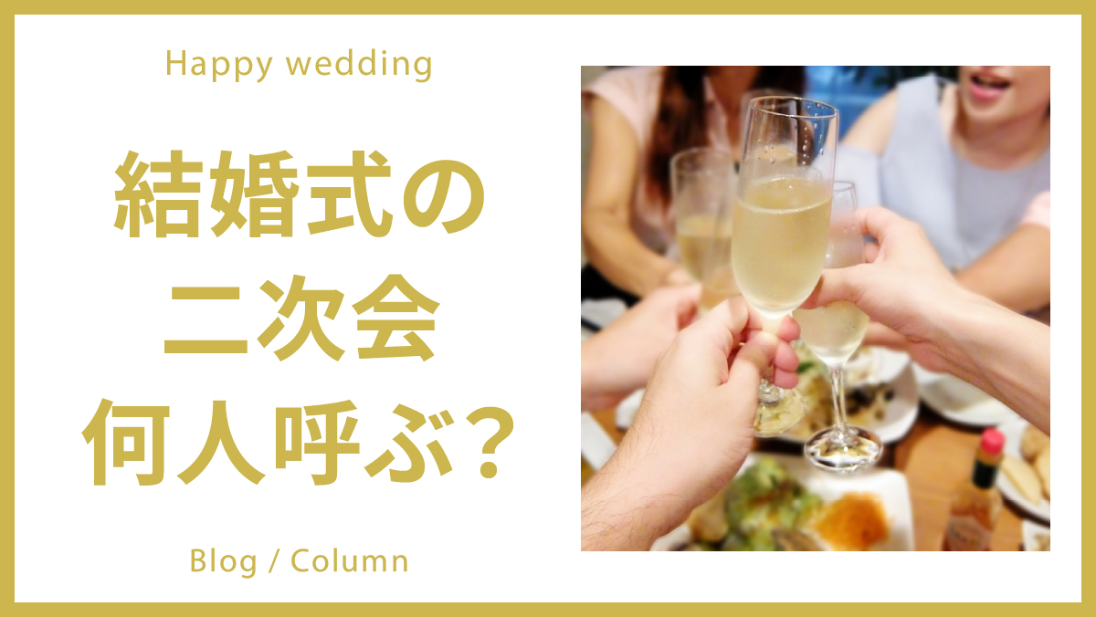 結婚式の二次会、何人呼ぶ？のイメージ