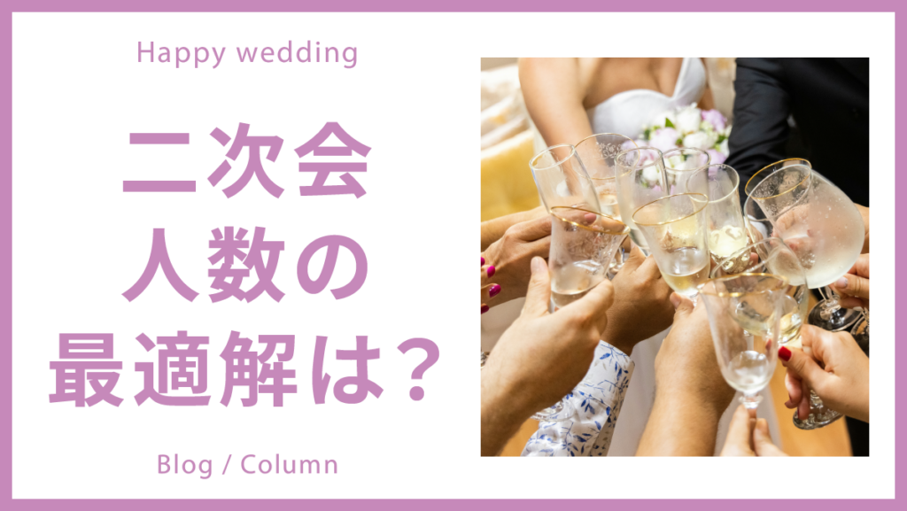 結婚式の二次会、何人呼ぶ？のイメージ