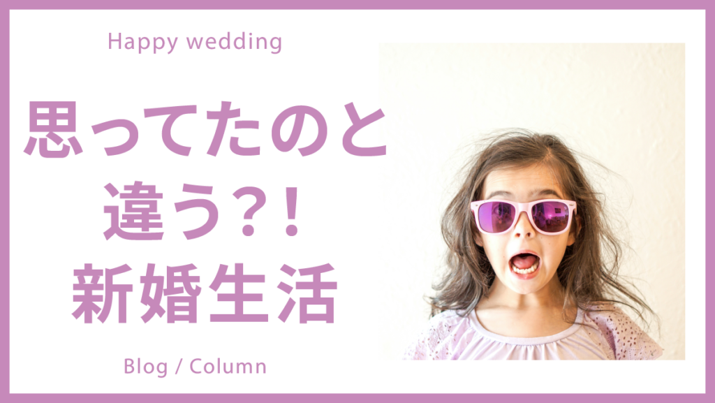 思ってたのと違う?予想外なこと連発の新婚生活のイメージ
