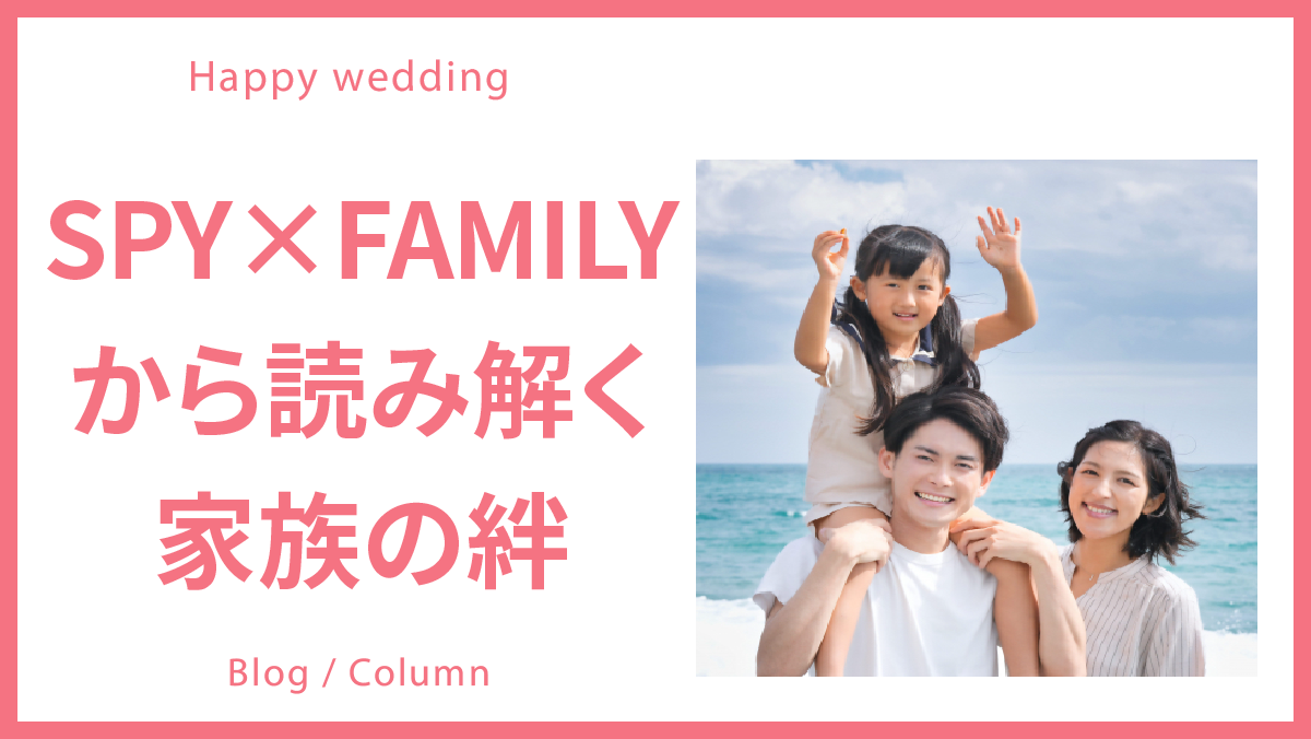 人気のアニメSPY×FAMILYから読み解く家族の絆のイメージ