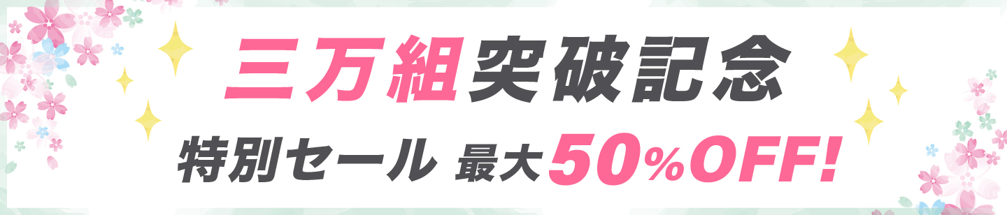 キャンペーン内容｜一万組突破記念キャンペーン