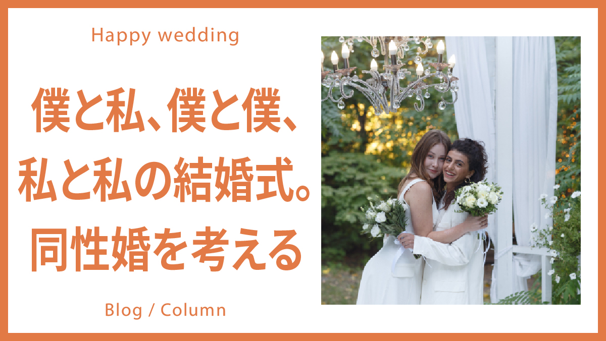 僕と私、僕と僕、私と私の結婚式。同性婚を考えよう。のイメージ