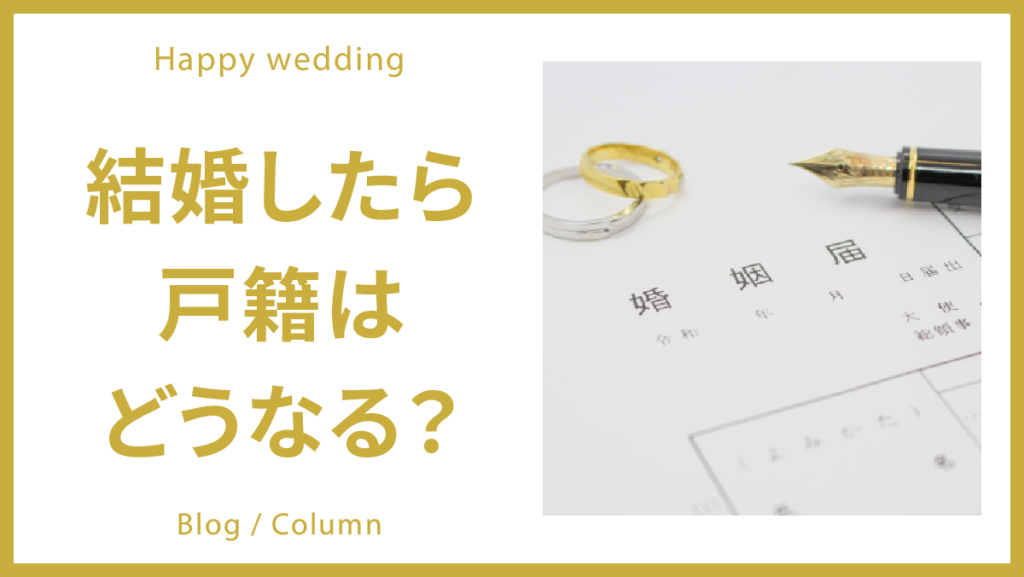 結婚したら戸籍はどうなる？のイメージ