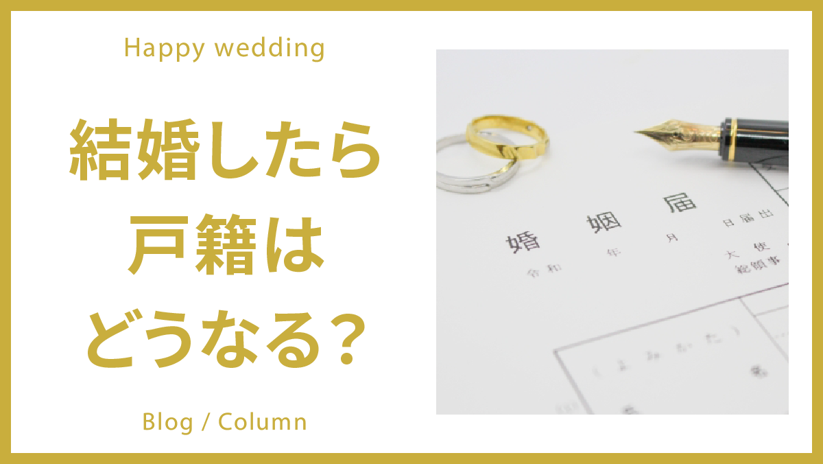 結婚したら戸籍はどうなる？のイメージ