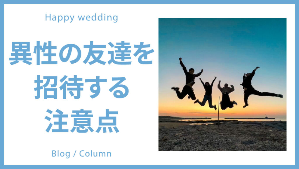 結婚式のゲストに異性の友達を呼ぶ際の注意点のイメージ