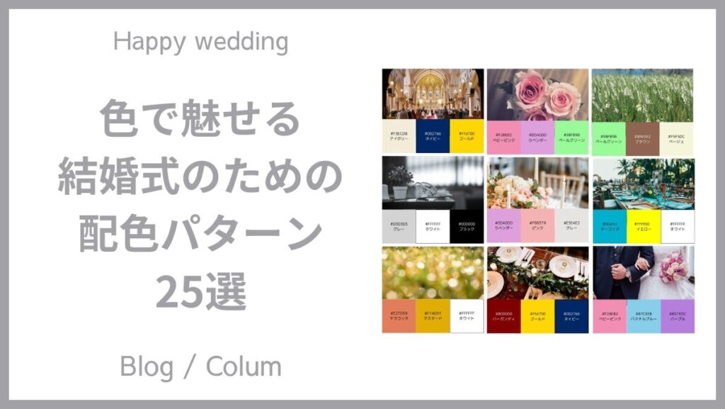色で魅せる：結婚式のための配色ガイド25選のイメージ