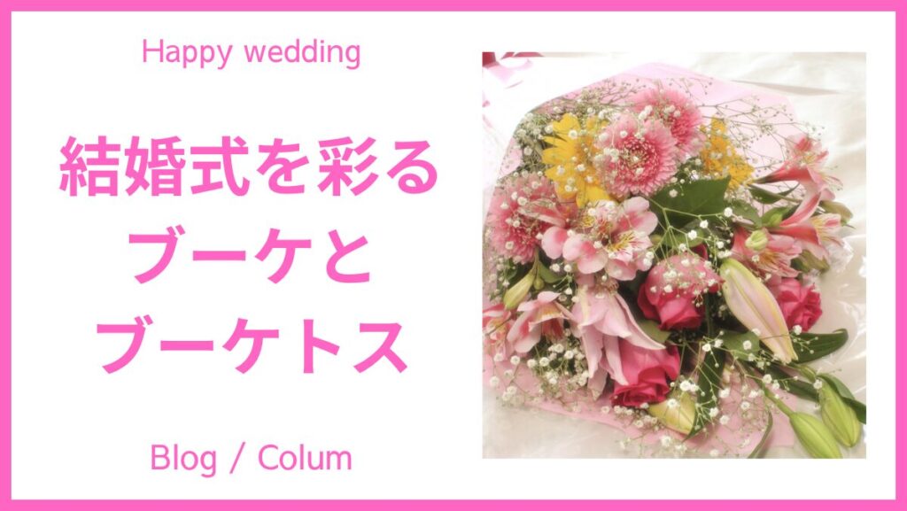 結婚式を彩るブーケの歴史とブーケトスの魅力 | 結婚式ムービー制作の
