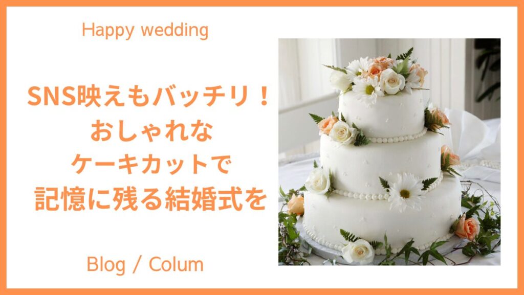 SNS映えもバッチリ!おしゃれなケーキカットで記憶に残る結婚式をのイメージ