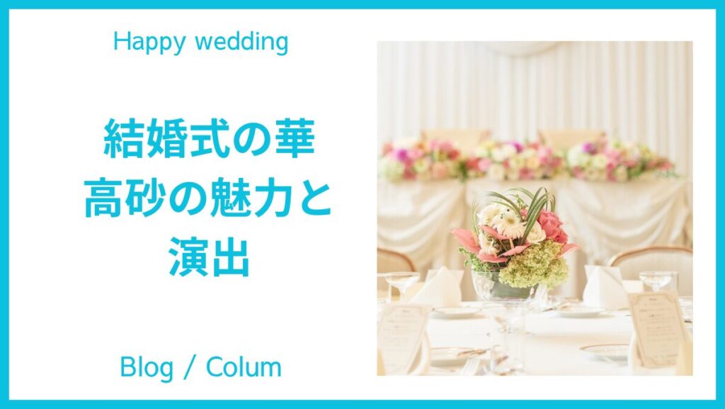 結婚式の華、高砂の魅力と演出のイメージ