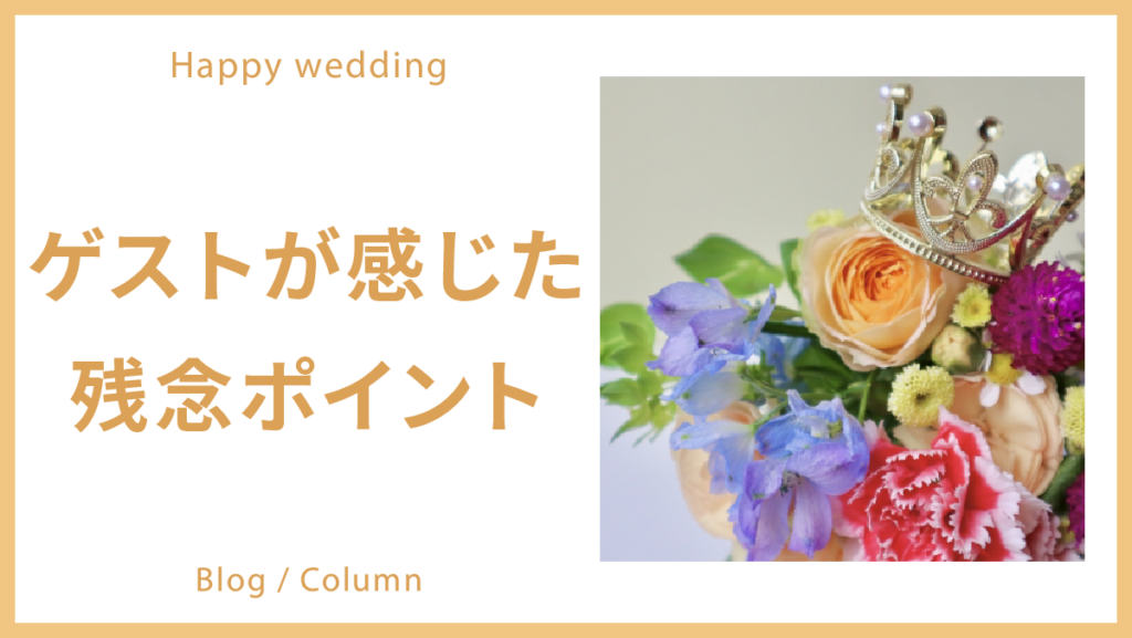 先輩から学ぶ!ゲストが感じた結婚式の残念ポイントのイメージ