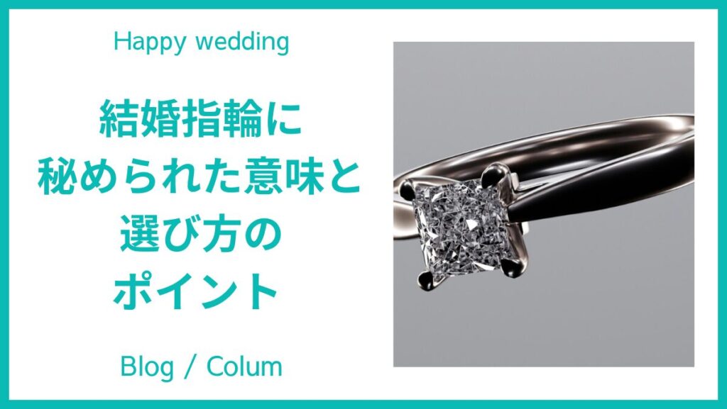 結婚指輪に秘められた意味と選び方【ダイヤモンドが選ばれる理由】のイメージ